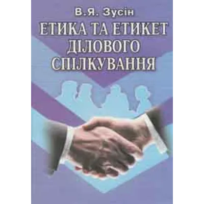 Етика та этикет делового общения - irongamers.ru