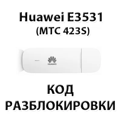 Разблокировка Huawei E3531 (МТС 423S, Мегафон М21-4) - irongamers.ru