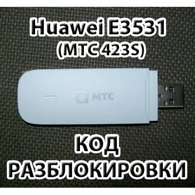 Разблокировка Huawei E3531 (МТС 423S, Мегафон М21-4) - irongamers.ru
