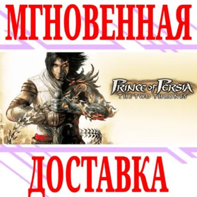 Prince of Persia: The Two Thrones⭐Uplay\РФ+СНГ\Key⭐+ - irongamers.ru