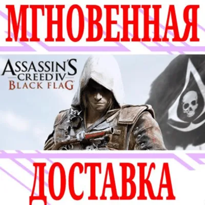 Assassin’s Creed IV Black Flag ⭐Uplay\РФ+СНГ\Key⭐ + - irongamers.ru