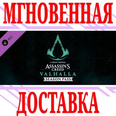 Assassin&acute;s Creed Valhalla Season Pass⭐Ubisoft Connect⭐ - irongamers.ru