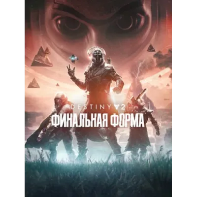 Destiny 2: Финальная форма ПК EPIC GAMES EGS PC ЭПИК ГЕЙМС ЕГС - irongamers.ru