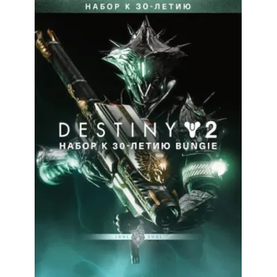 Destiny 2: Набор к 30-летию Bungie ПК EPIC GAMES EGS PC ЭПИК ГЕЙМС ЕГС - irongamers.ru