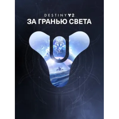 Destiny 2: набор «За гранью Света» ПК EPIC GAMES EGS PC ЭПИК ГЕЙМС ЕГС - irongamers.ru