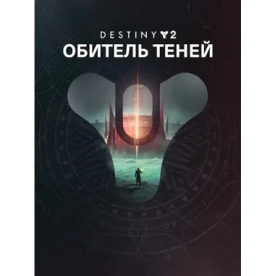 Destiny 2: набор «Обитель Теней» ПК EPIC GAMES EGS PC ЭПИК ГЕЙМС ЕГС - irongamers.ru