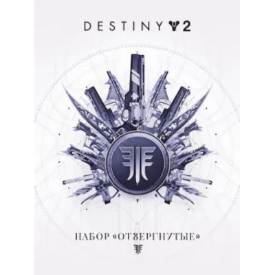 Destiny 2: Набор «Отвергнутые» ПК EPIC GAMES EGS PC ЭПИК ГЕЙМС ЕГС - irongamers.ru