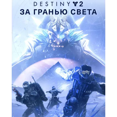 Destiny 2: Legacy Collection (2023) Аккаунт + Почта - irongamers.ru