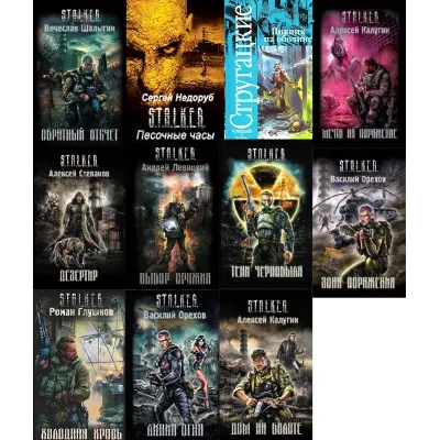 Все книги серии: S.T.A.L.K.E.R. - irongamers.ru