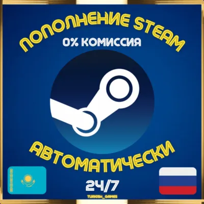 Steam |АВТО-24/7| ПОПОЛНЕНИЕ|РОССИЯ|КАЗАХСТАН|УКРАИНА - irongamers.ru