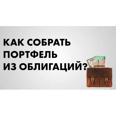 Портфель ОФЗ (ценных бумаг) и их учет (модель в Excel) - irongamers.ru