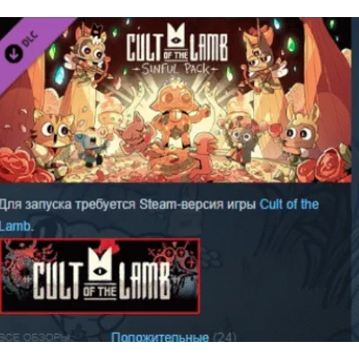 Cult of the Lamb: Sinful Pack DLC АВТОДОСТАВКА STEAM РОССИЯ ЛИЦЕНЗИЯ - irongamers.ru