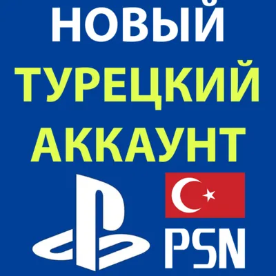 НОВЫЙ АККАУНТ PLAYSTATION наВашиДАННЫЕ—PSN ТУРЦИЯ/УКРАИНА/ИНДИЯ/ТУРЕЦКИ/УКРАИНСКИЙ PS - irongamers.ru