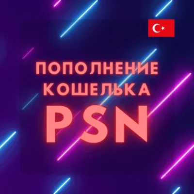 Пополнение кошелька PSN Купить игру PS4/PS5 ТУРЦИЯ - irongamers.ru