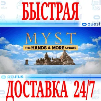 Myst VR OCULUS QUEST АВТОВЫДАЧА 24/7 + - irongamers.ru