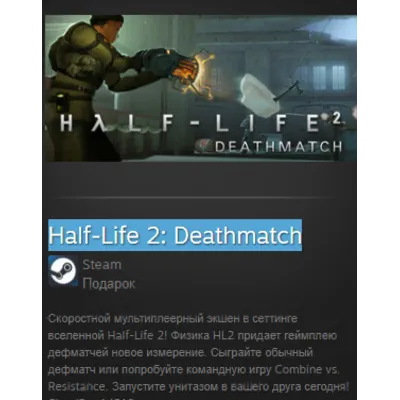 Half-Life 2: Deathmatch STEAM GIFT ВСЕ СТРАНЫ - irongamers.ru