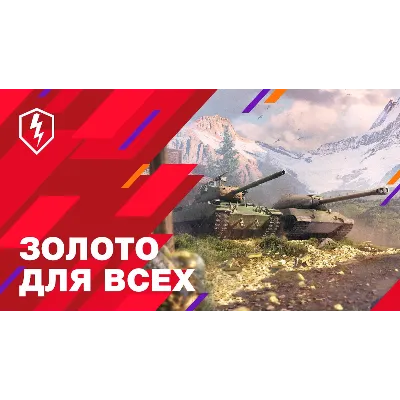 EU | WORLD of TANKS BLITZ ЗОЛОТО | ПРОПУСК | АКЦИИ - irongamers.ru