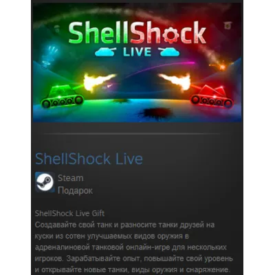 ShellShock Live STEAM GIFT ВСЕ СТРАНЫ - irongamers.ru