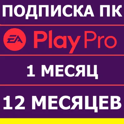 ⭐ EA APP ORIGIN EA PLAY PRO 12 и 1 МЕСЯЦ ПОДПИСКА ПК - irongamers.ru