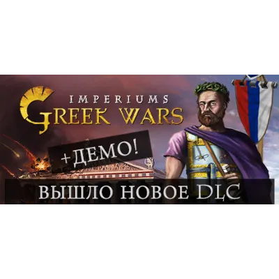 Imperiums: Greek Wars - STEAM GIFT РОССИЯ - irongamers.ru