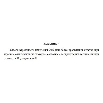 Какова вероятность получения 70% или более правильных о - irongamers.ru