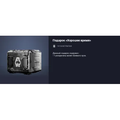 Подарок «Хорошее время» - irongamers.ru
