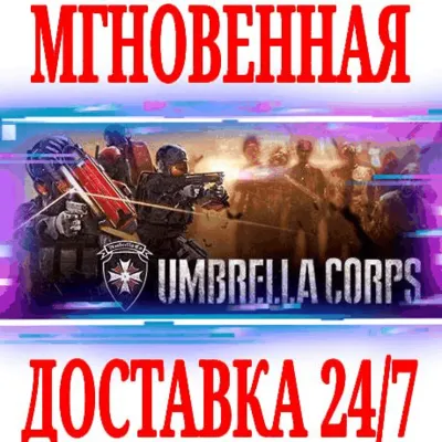 Umbrella Corps Standard Edition ⭐Steam\РФ+Мир\Key⭐ + - irongamers.ru