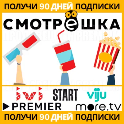 СМОТРЁШКА ⭕ 90 ДНЕЙ ПОДПИСКИ ⭕ СМОТРЕШКА - irongamers.ru