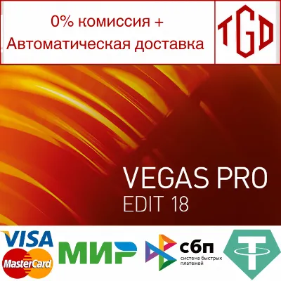 VEGAS Pro 18 Edit Steam Edition | Steam РУ+UA+KZ+СНГ - irongamers.ru