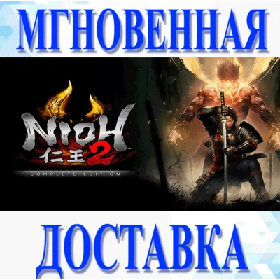 NIOH 2: THE COMPLETE EDITION \ STEAM \ КЛЮЧ - irongamers.ru