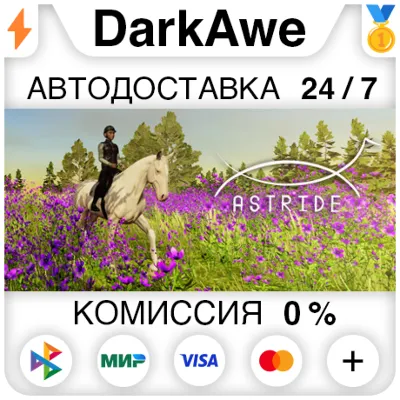 Astride STEAM•RU АВТОДОСТАВКА 0%