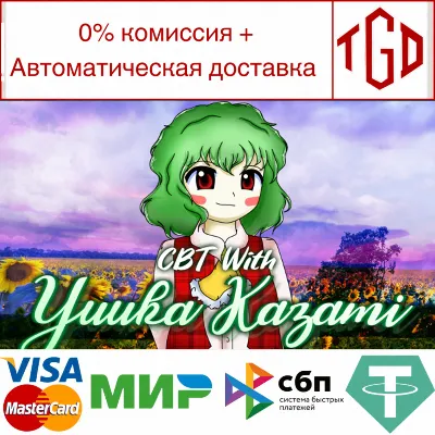 CBT With Yuuka Kazami | Steam РУ+UA+KZ+СНГ