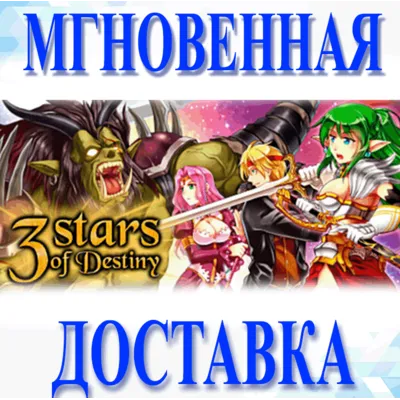 3 Stars of Destiny\Steam\Весь Мир + РФ\Ключ - irongamers.ru