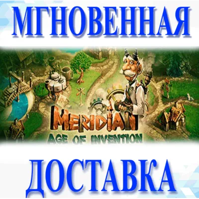 Meridian: Age of Invention\Steam\Весь Мир + РФ\Ключ - irongamers.ru
