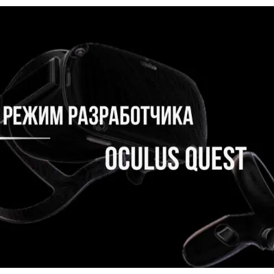 режим разработчика для oculus quest 2,3 s pro - irongamers.ru