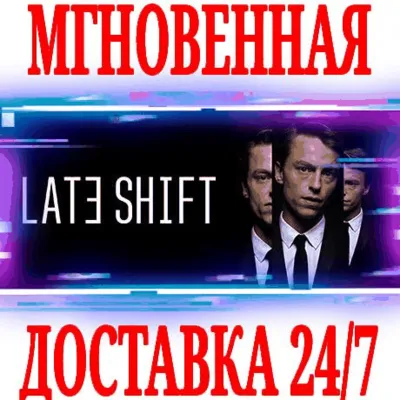 Late Shift ⭐Steam\РФ+Весь Мир\Key⭐ + Бонус - irongamers.ru