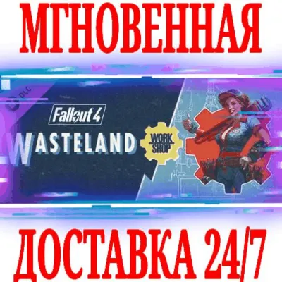 Fallout 4 Wasteland Workshop ⭐Steam\РФ+Мир\Key⭐ + - irongamers.ru