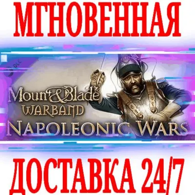 Mount & Blade Warband Napoleonic Wars (Эпоха Турниров) - irongamers.ru