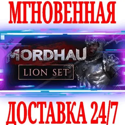 MORDHAU Lion Set (Львиный комплект) ⭐Steam\РФ+Мир\Key⭐ - irongamers.ru