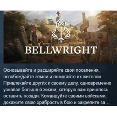 Bellwright АВТОДОСТАВКА STEAM GLOBAL МГНОВЕННО ЛИЦЕНЗИЯ - irongamers.ru