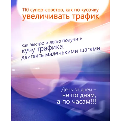 110 супер-советов как увеличить трафик на сайт - irongamers.ru