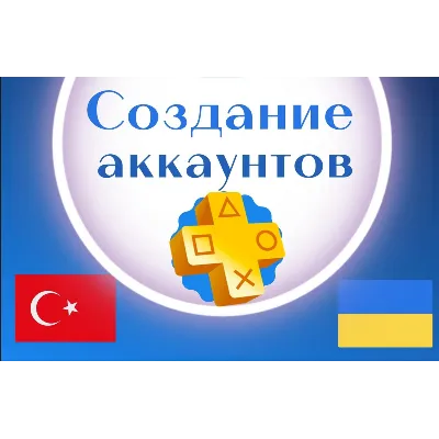 Регистрация(создание) аккаунта PSN Украина/Турция/Индия/США/Польша/Бразилия/Япония - irongamers.ru