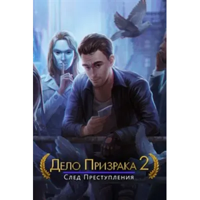 Дело призрака 2: След преступления Microsoft Store ПК - irongamers.ru