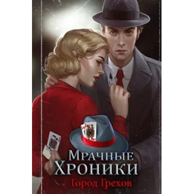 Мрачные Хроники Город Грехов (Full) Microsoft Store ПК - irongamers.ru