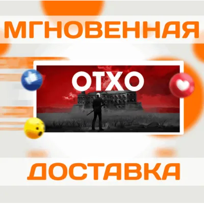 OTXO \ Steam\ РФ+Весь Мир \ Key - irongamers.ru