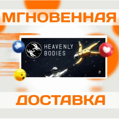 HEAVENLY BODIES \ STEAM \ ВЕСЬ МИР + РФ \ КЛЮЧ - irongamers.ru