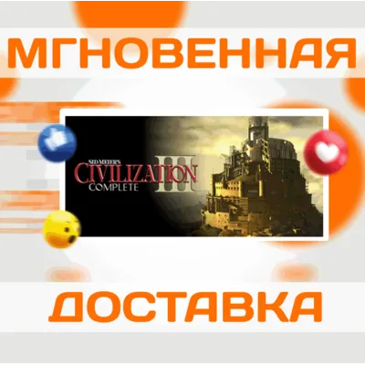 SID MEIER&acute;S CIVILIZATION III COMPLETE \ STEAM \ КЛЮЧ - irongamers.ru