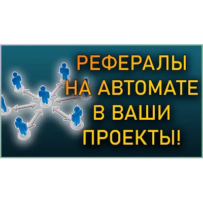 Рефералы на любой проект/бот телеграм!+Hamster Kombat - irongamers.ru