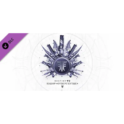Destiny 2: Набор Отвергнутые (Steam Ключ / Global) 0% - irongamers.ru