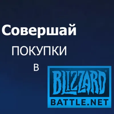 BLIZZARD Подарочная Карта ЕВРОПА EURO БЛИЗЗАРД КОД Battle.net EUROPE - irongamers.ru